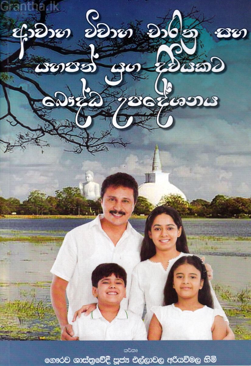 ආවාහ විවාහ චාරිත්‍ර සහ යහපත් යුග දිවියකට බෞද්ධ උපදේශනය