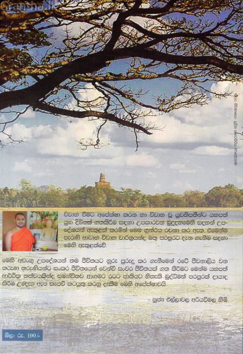 ආවාහ විවාහ චාරිත්‍ර සහ යහපත් යුග දිවියකට බෞද්ධ උපදේශනය