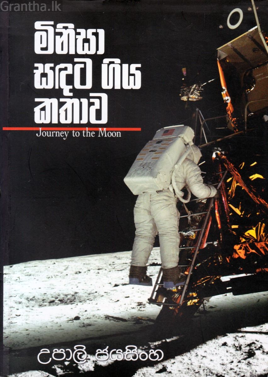 මිනිසා සඳට ගිය කතාව