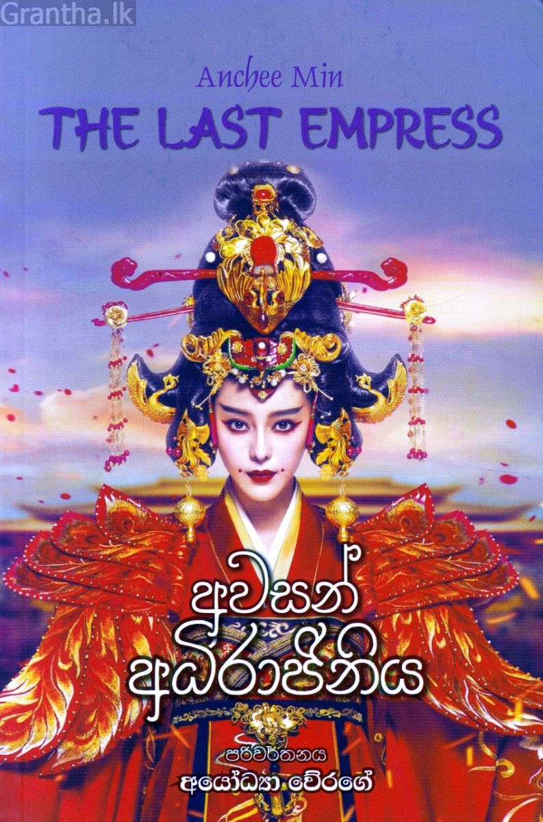 අවසන් අධිරාජිනිය