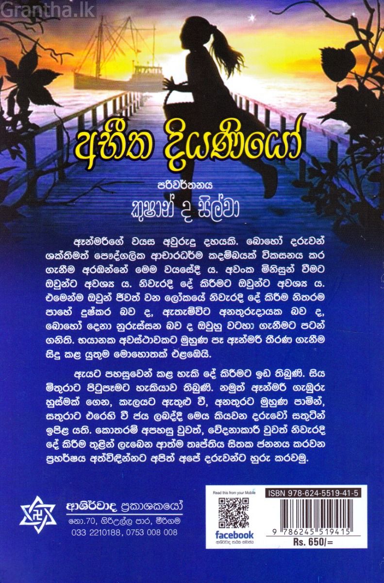 අභීත දියණියෝ