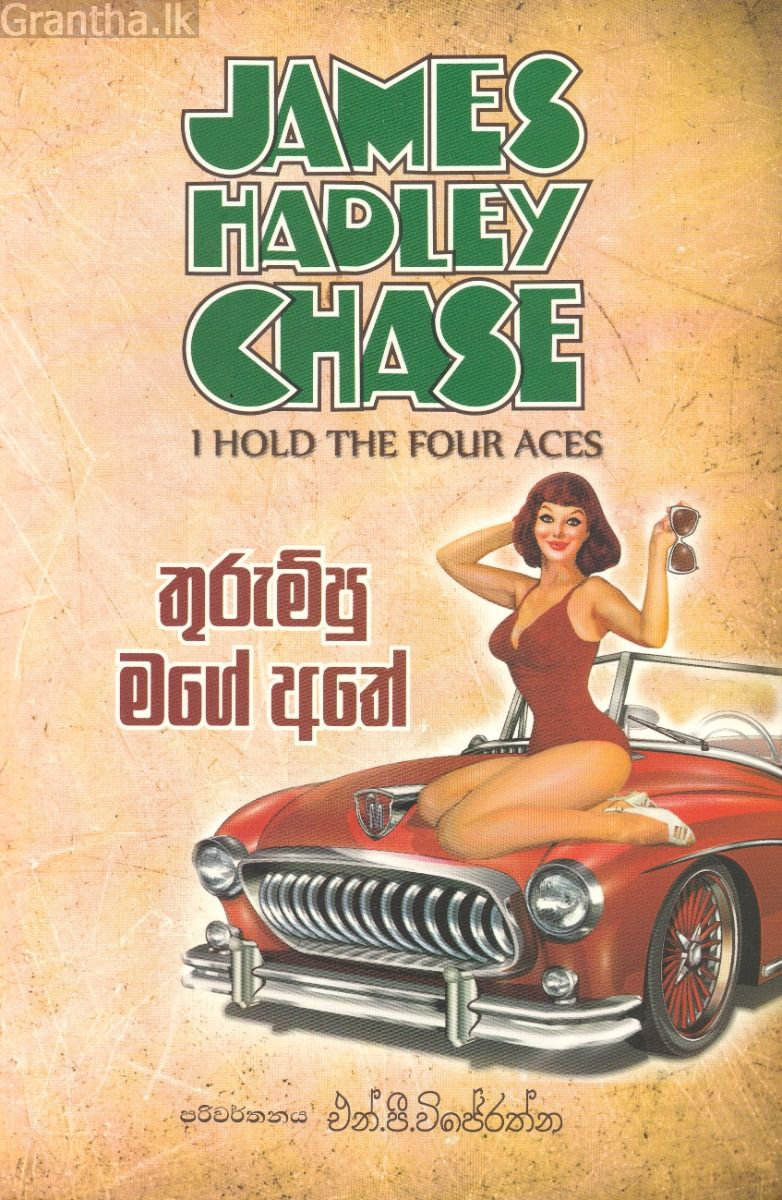 තුරුම්පු මගේ අතේ