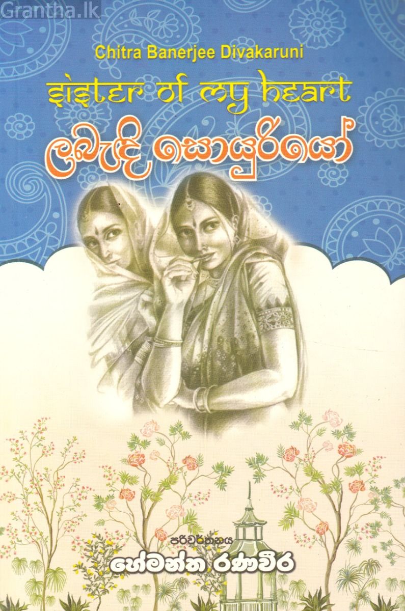 ලබැඳි සොයුරියෝ