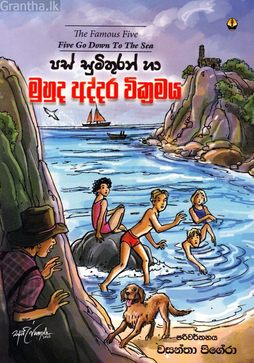 පස් සුමිතුරන් හා මුහුද අද්දර වික්‍රමය