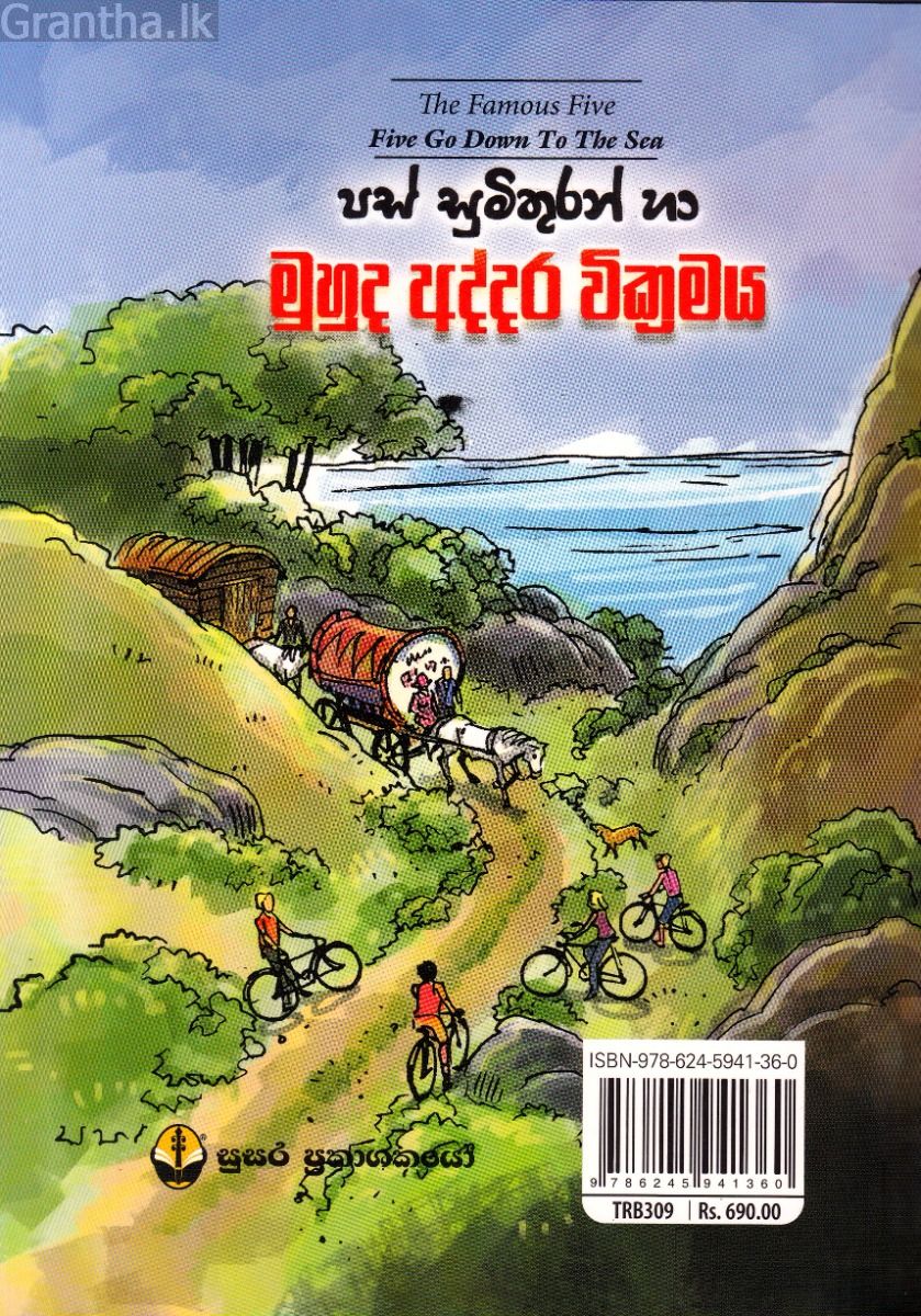 පස් සුමිතුරන් හා මුහුද අද්දර වික්‍රමය
