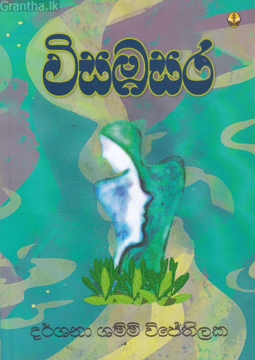 විසඹසර