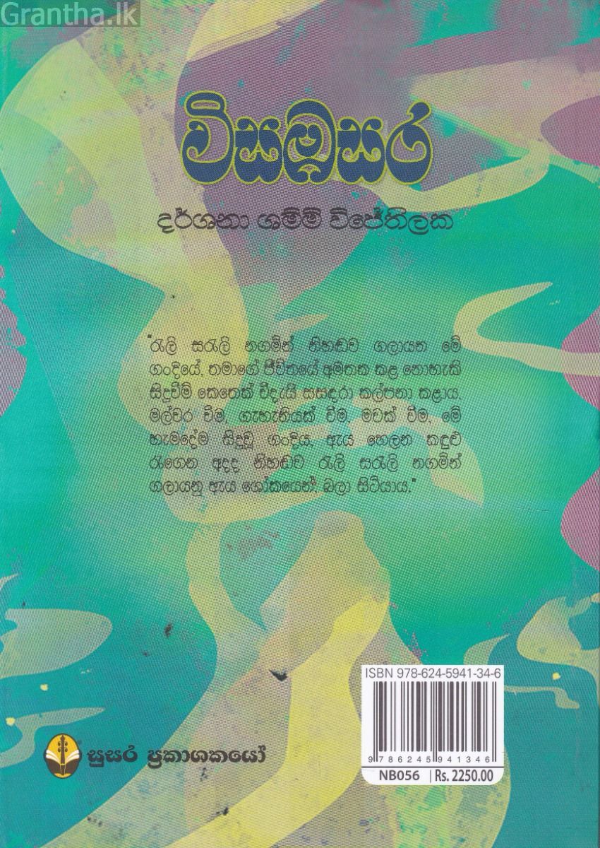 විසඹසර