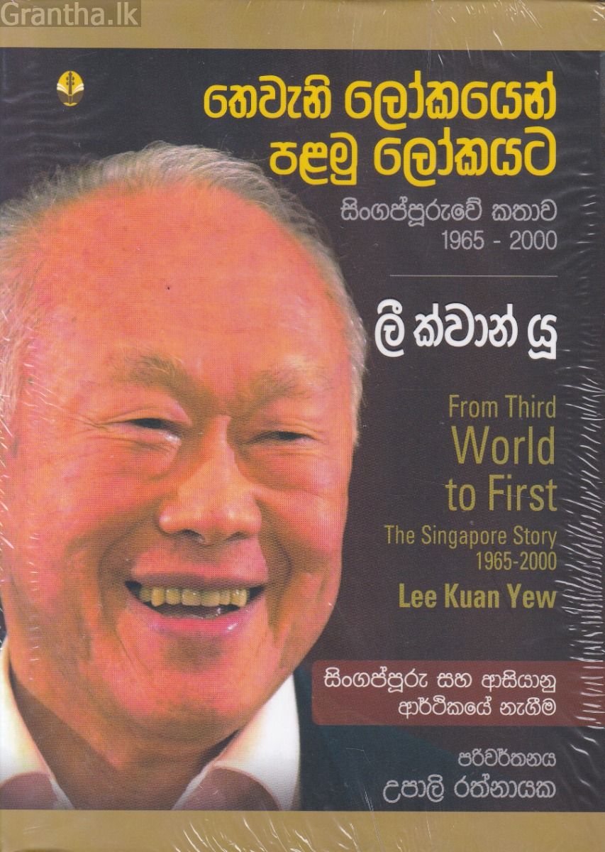 තෙවැනි ලෝකයෙන් පළමු ලෝකයට - ලී ක්වාන් යූ