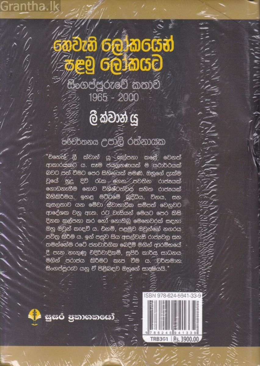 තෙවැනි ලෝකයෙන් පළමු ලෝකයට - ලී ක්වාන් යූ