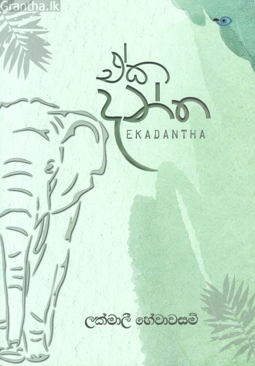 ඒක දන්ත