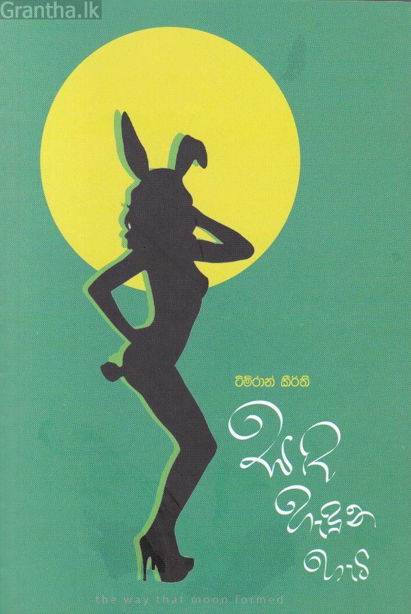 සඳ හැදුන හැටි