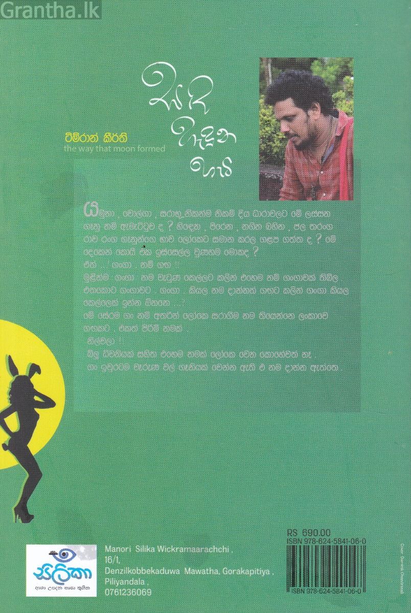 සඳ හැදුන හැටි