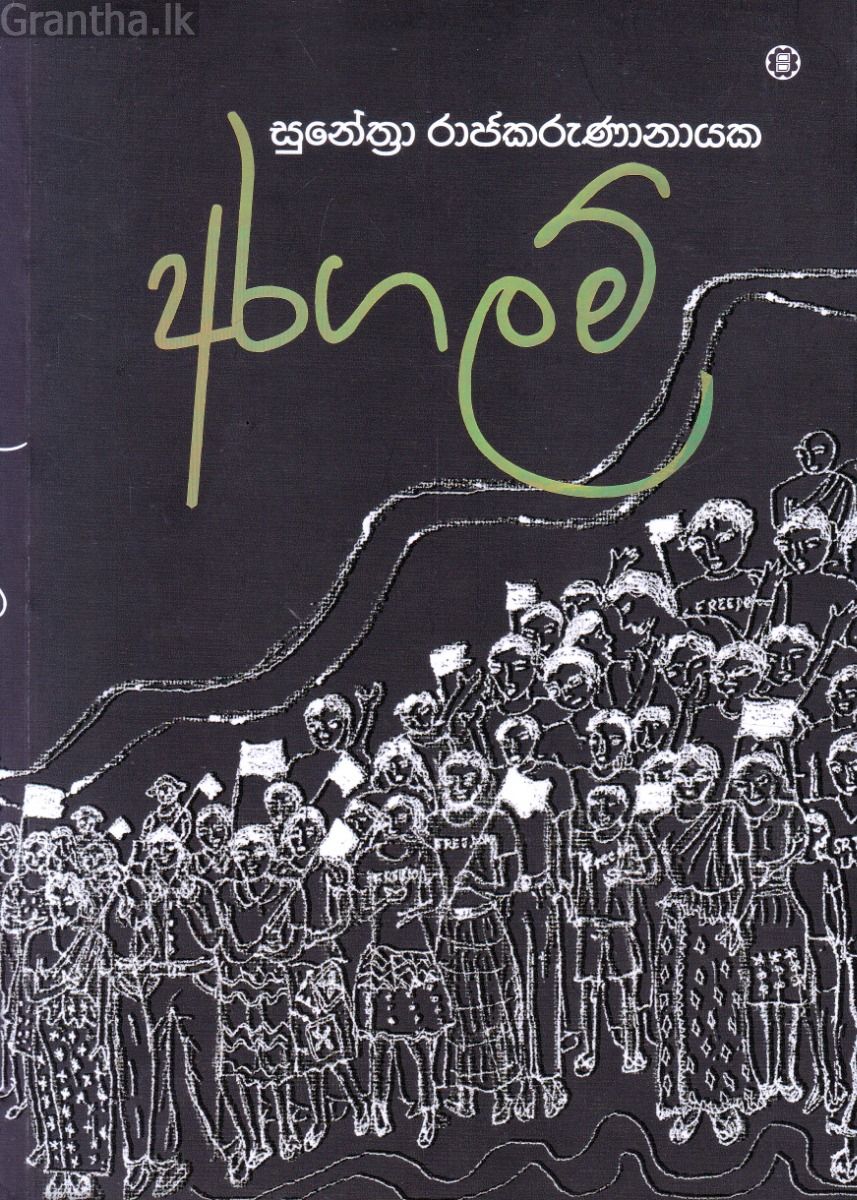අරගලම්
