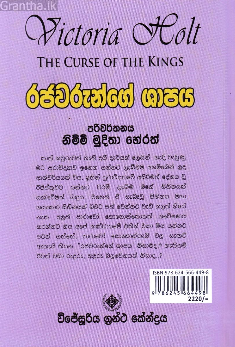 රජවරුන්ගේ ශාපය