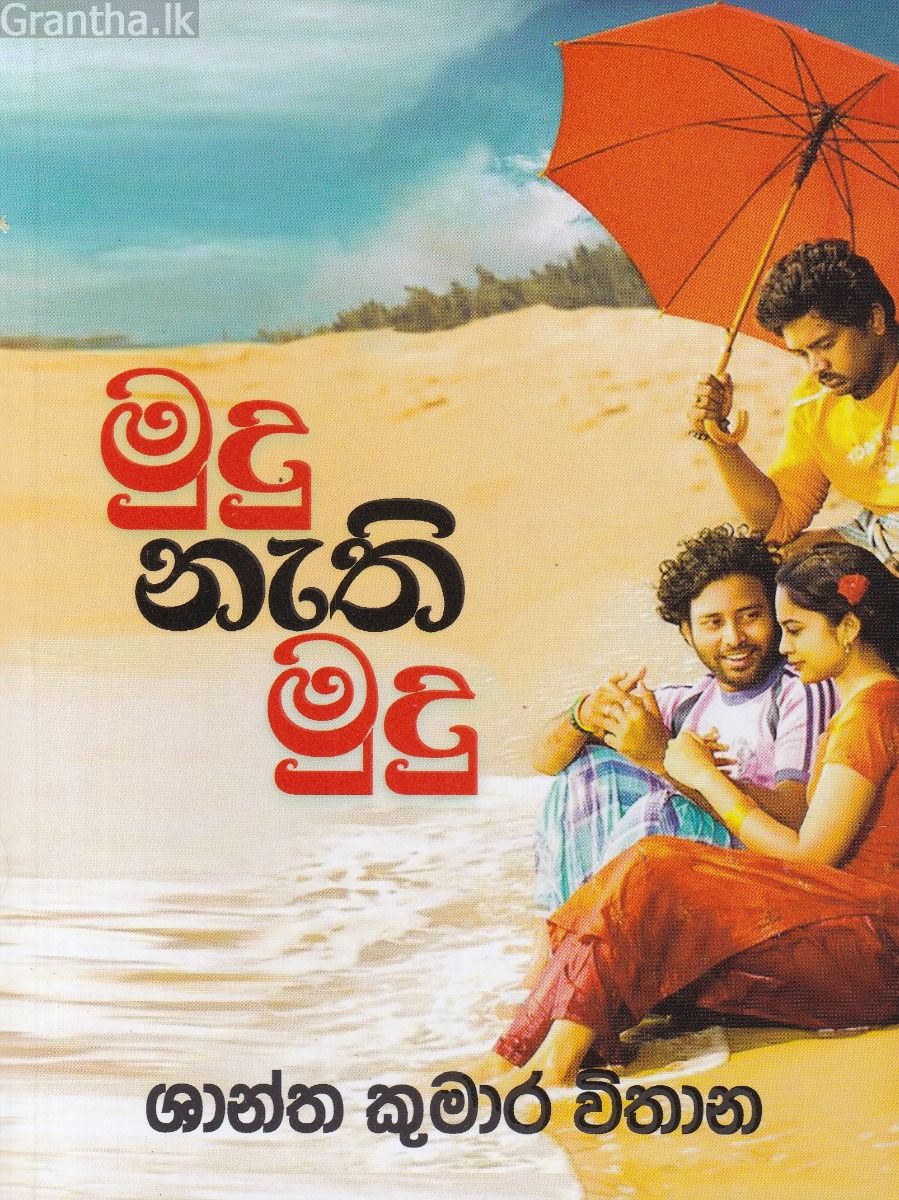 මුදු නැති මුදු