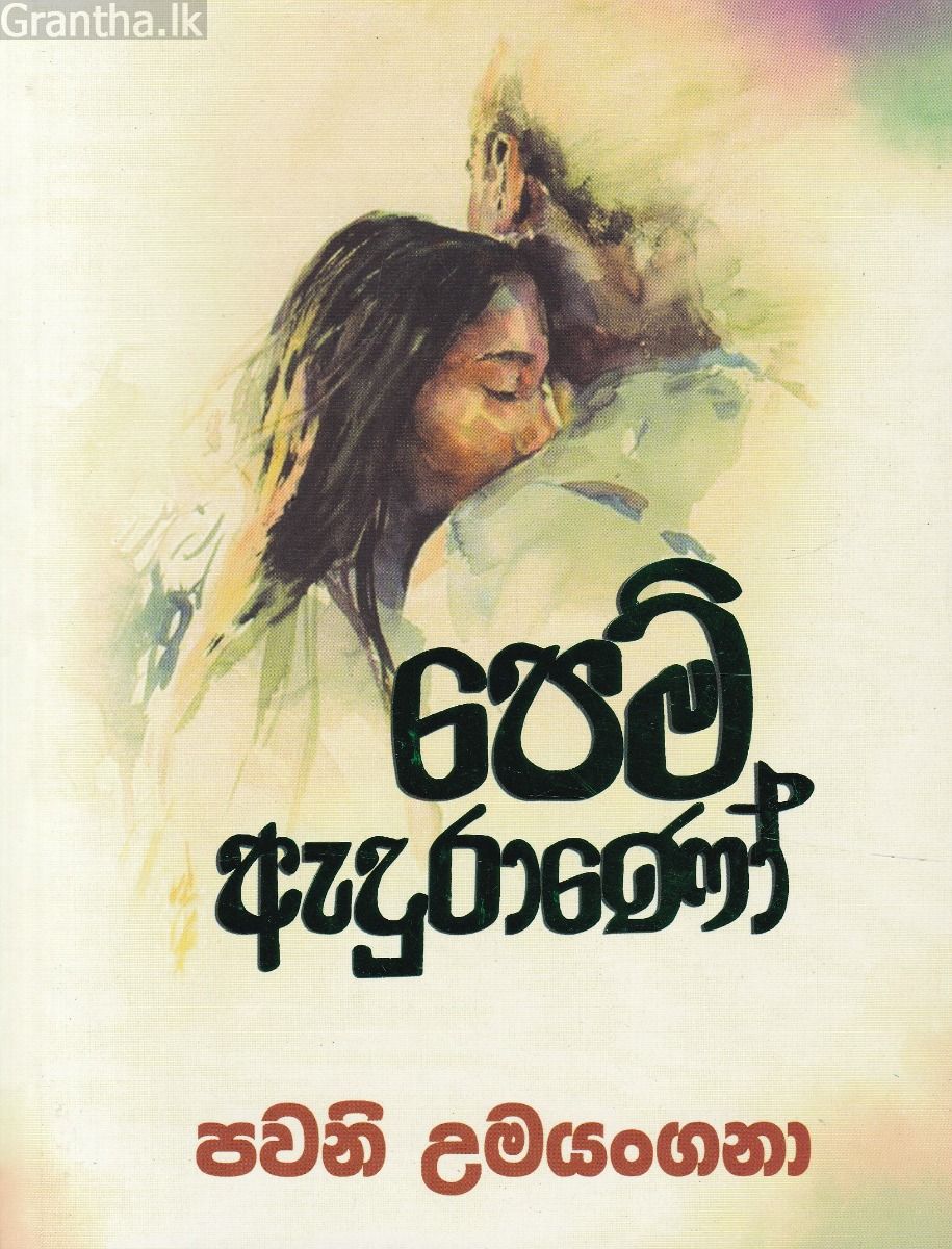 පෙම් ඇදුරාණෝ