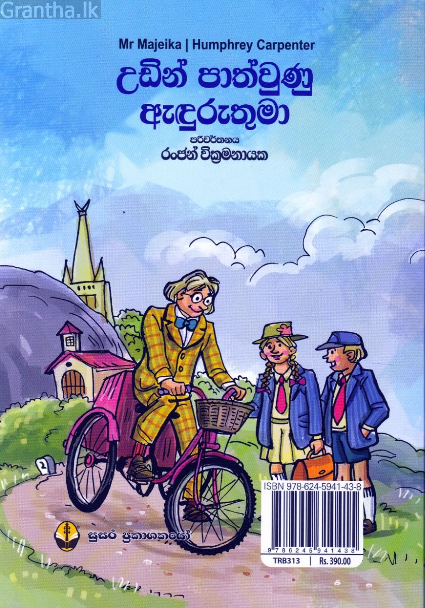 උඩින් පාත්වුණු ඇඳුරුතුමා