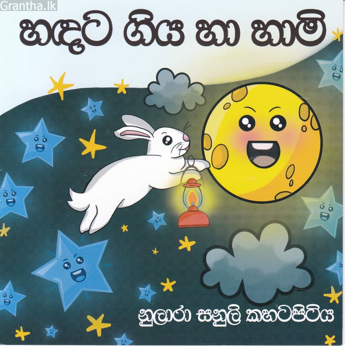 හඳට ගිය හා හාමි