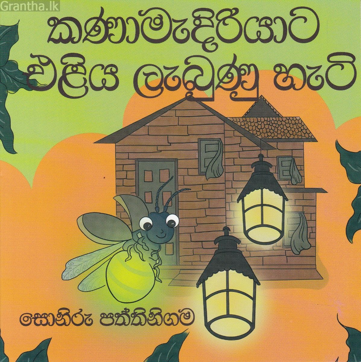 කණාමැදිරියාට එළිය ලැබුණු හැටි