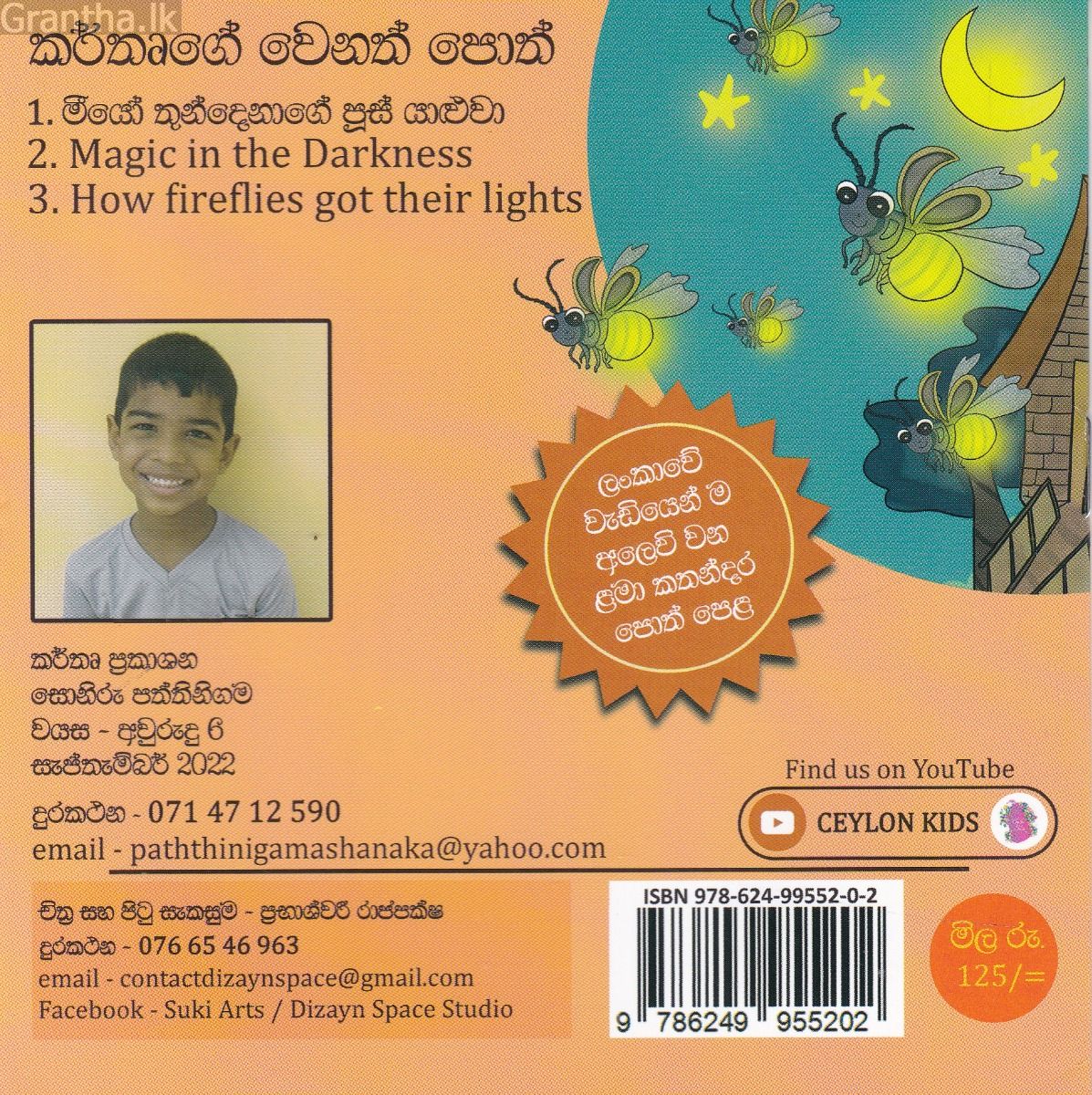 කණාමැදිරියාට එළිය ලැබුණු හැටි