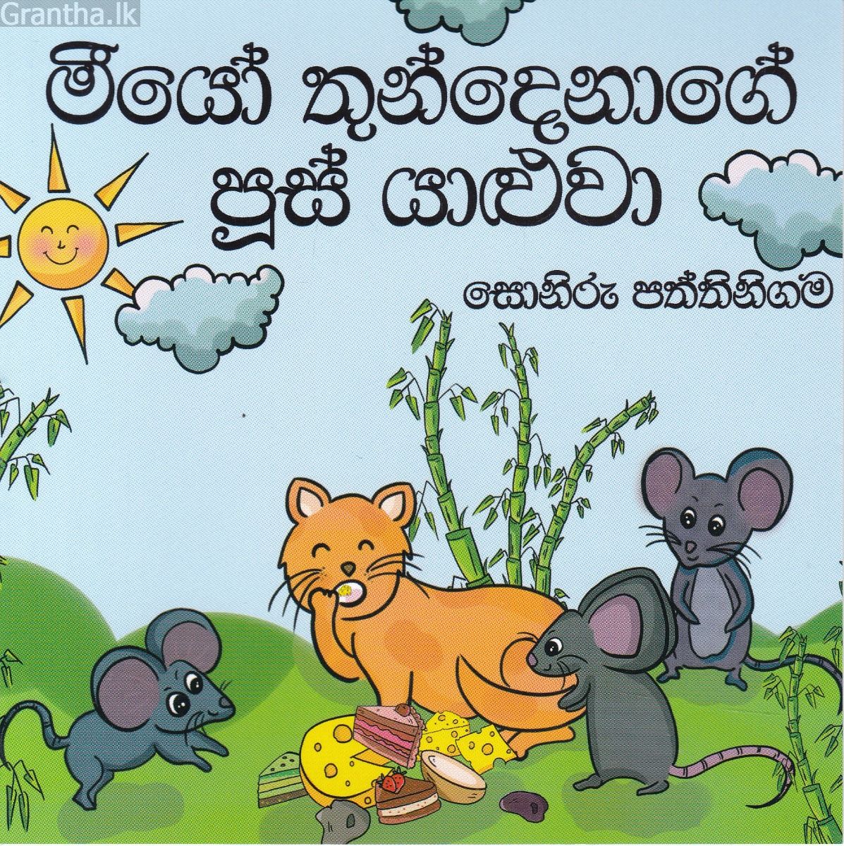 මීයෝ තුන්දෙනාගේ පූස් යාළුවා