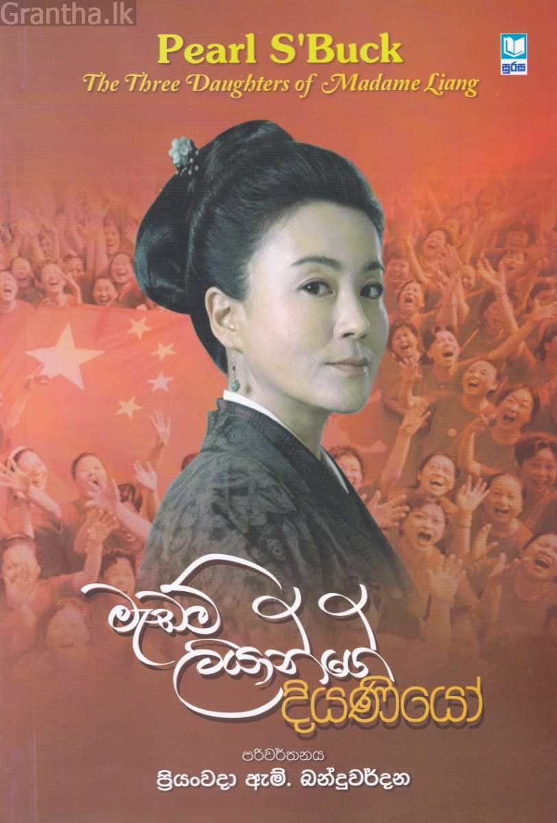 මැඩම් ලියාන්ගේ දියණියෝ