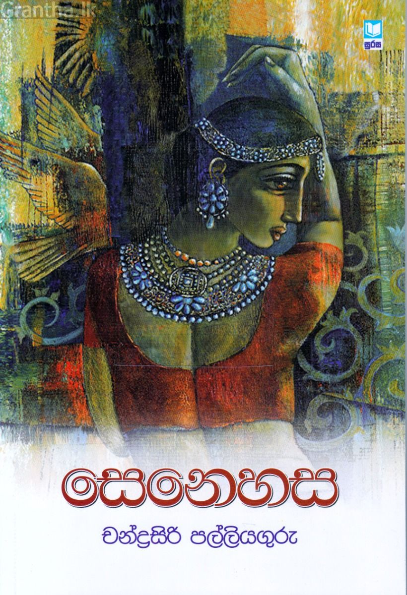 සෙනෙහස