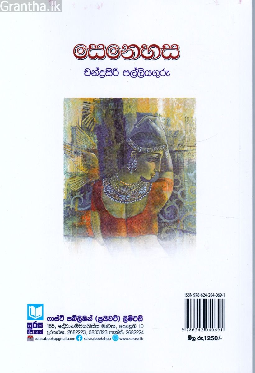 සෙනෙහස