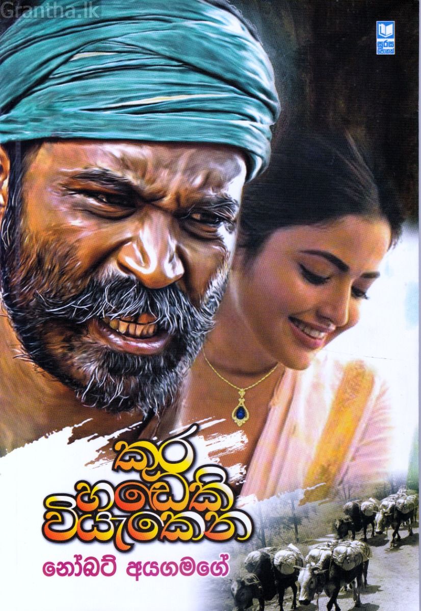 කුර හඬෙකි වියැකෙන