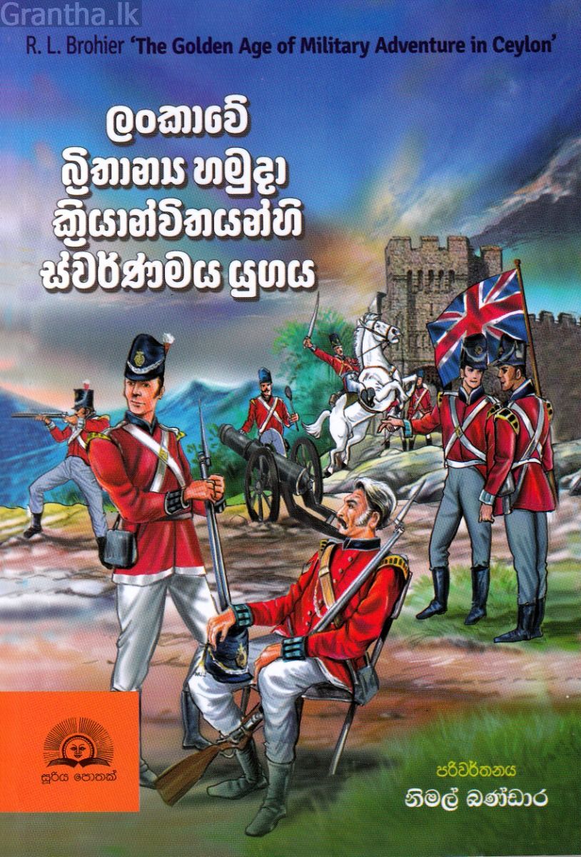 ලංකාවේ බ්‍රිතාන්‍ය හමුදා ක්‍රියාන්විතයන්හි ස්වර්ණමය යුගය