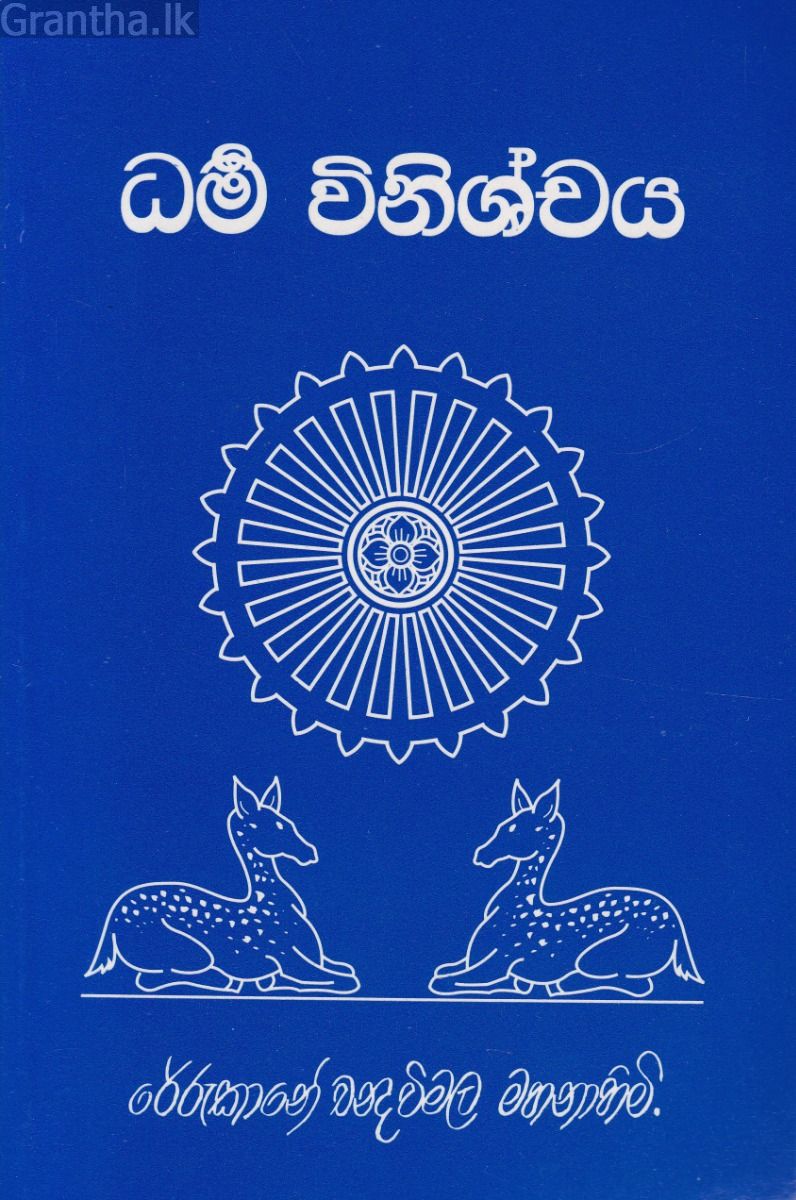 ධර්ම විනිශ්චය