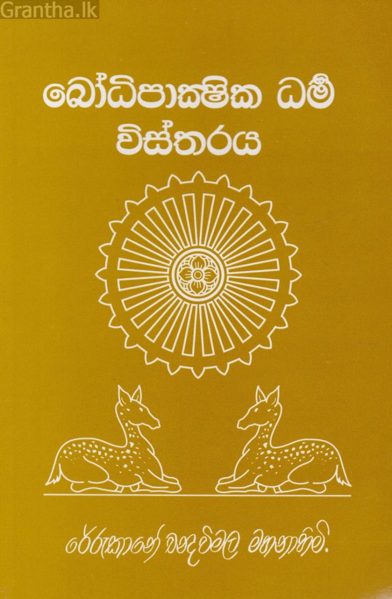 බෝධිපාක්ෂික ධර්ම විස්තරය