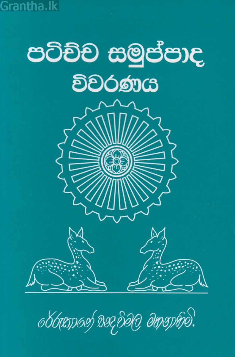 පටිච්ච සමුප්පාද විවරණය