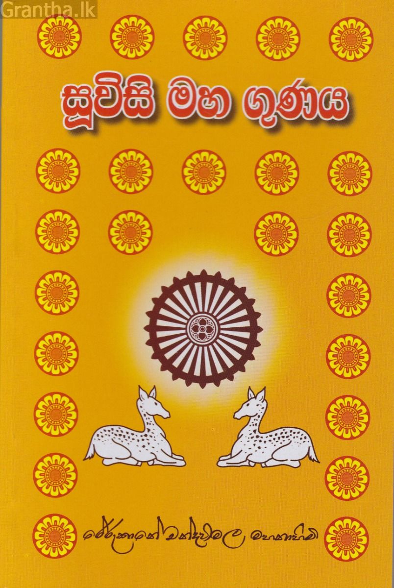 සූවිසි මහ ගුණය