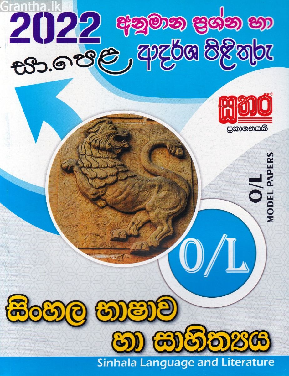 2022 සා.පෙළ සිංහල භාෂාව හා සාහිත්‍යය - අනුමාන ප්‍රශ්න හා ආදර්ශ පිළිතුරු