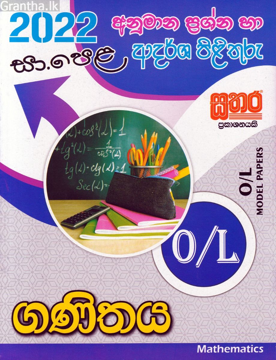 2022 සා.පෙළ ගණිතය - අනුමාන ප්‍රශ්න හා ආදර්ශ පිළිතුරු