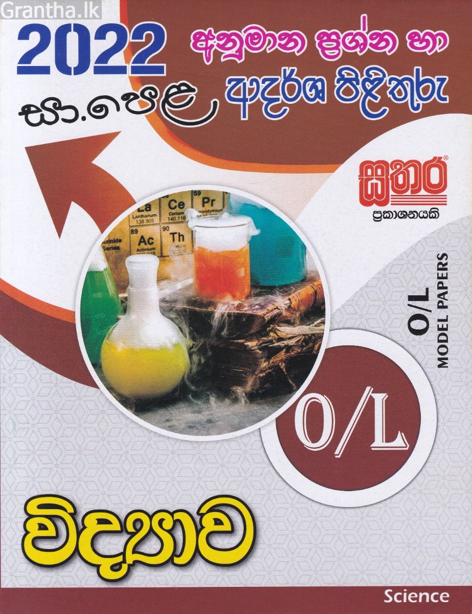 2022 සා.පෙළ විද්‍යාව - අනුමාන ප්‍රශ්න හා ආදර්ශ පිළිතුරු