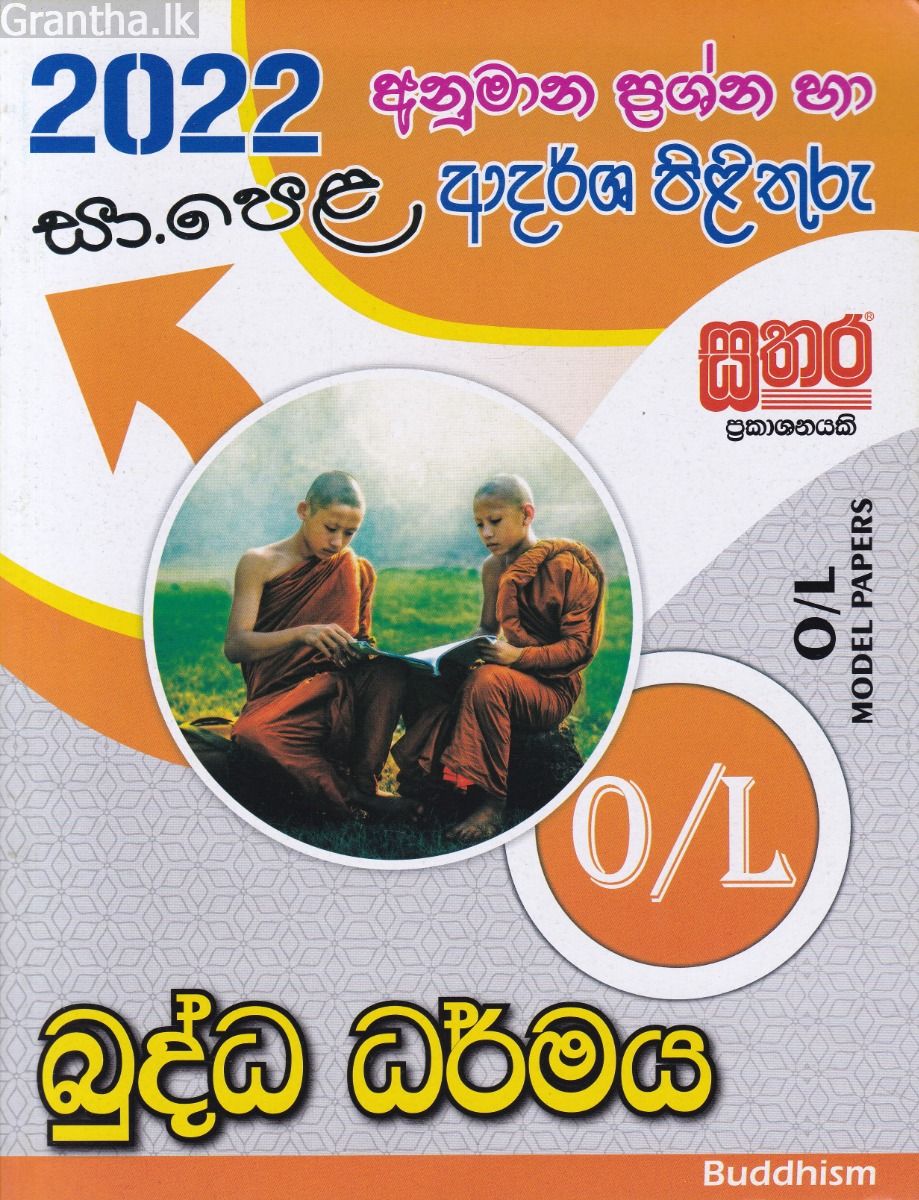 2023 සා.පෙළ බුද්ධ ධර්මය - අනුමාන ප්‍රශ්න හා ආදර්ශ පිළිතුරු