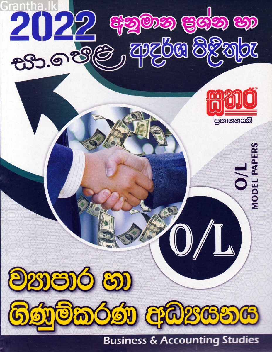 2022 සා.පෙළ ව්‍යාපාර හා ගිණුම්කරණ අධ්‍යයනය - අනුමාන ප්‍රශ්න හා ආදර්ශ පිළිතුරු