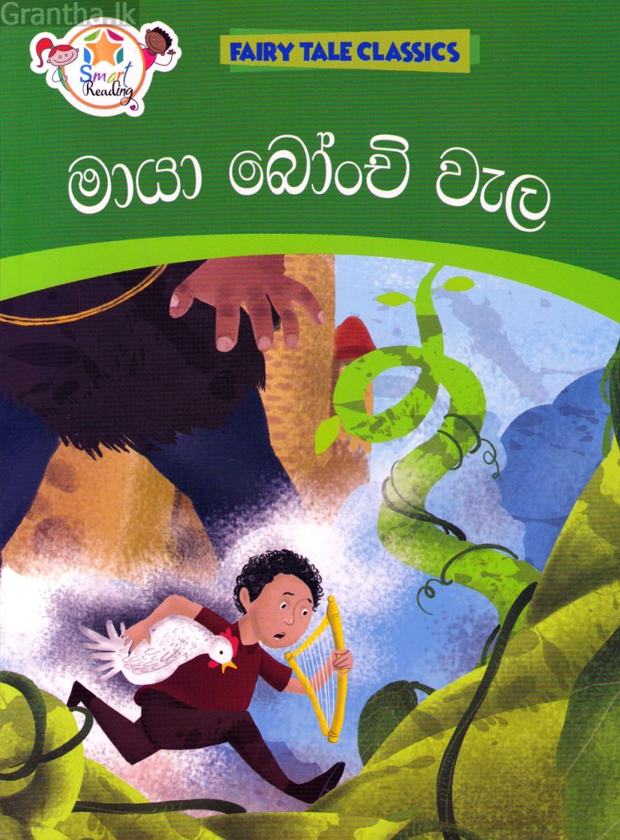 මායා බෝංචි වැල