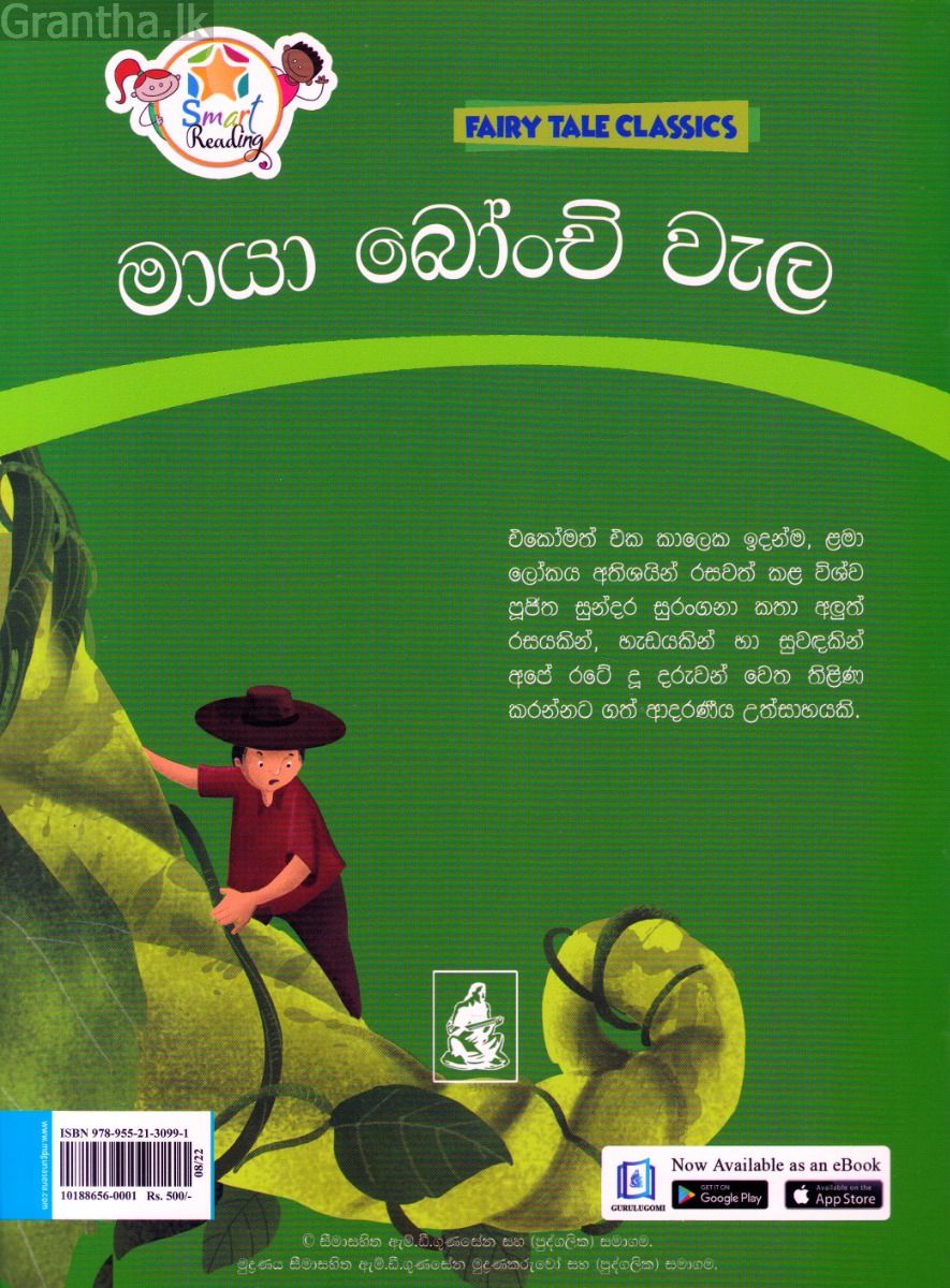 මායා බෝංචි වැල