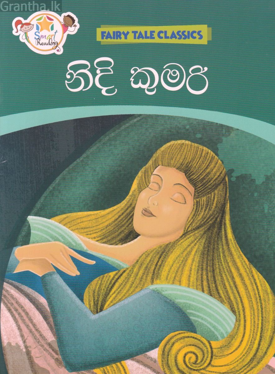 නිදි කුමරි