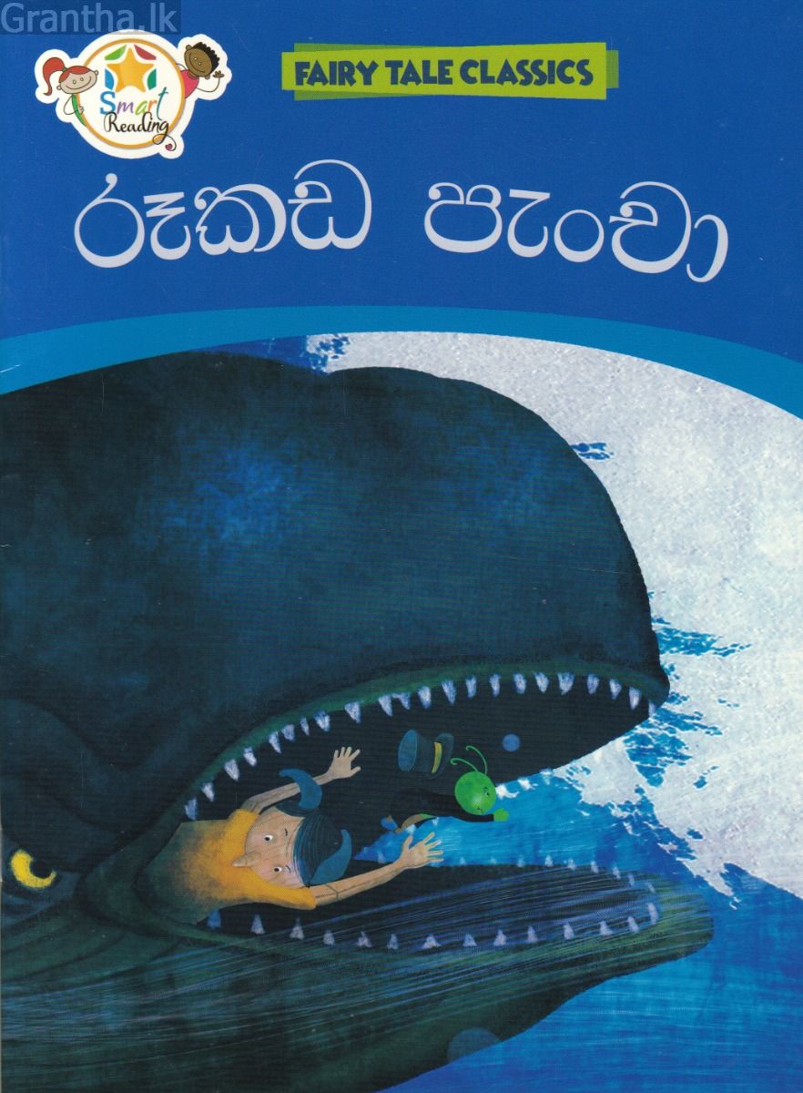 රූකඩ පැංචා
