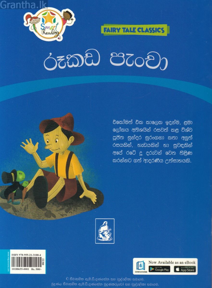 රූකඩ පැංචා