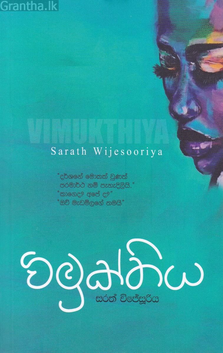 විමුක්තිය