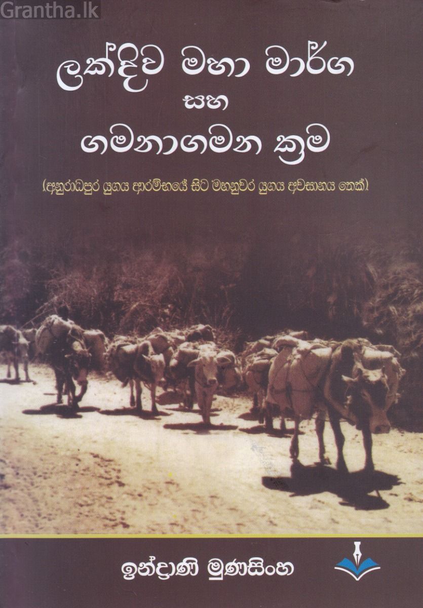 ලක්දිව මහා මාර්ග සහ ගමනාගමන ක්‍රම