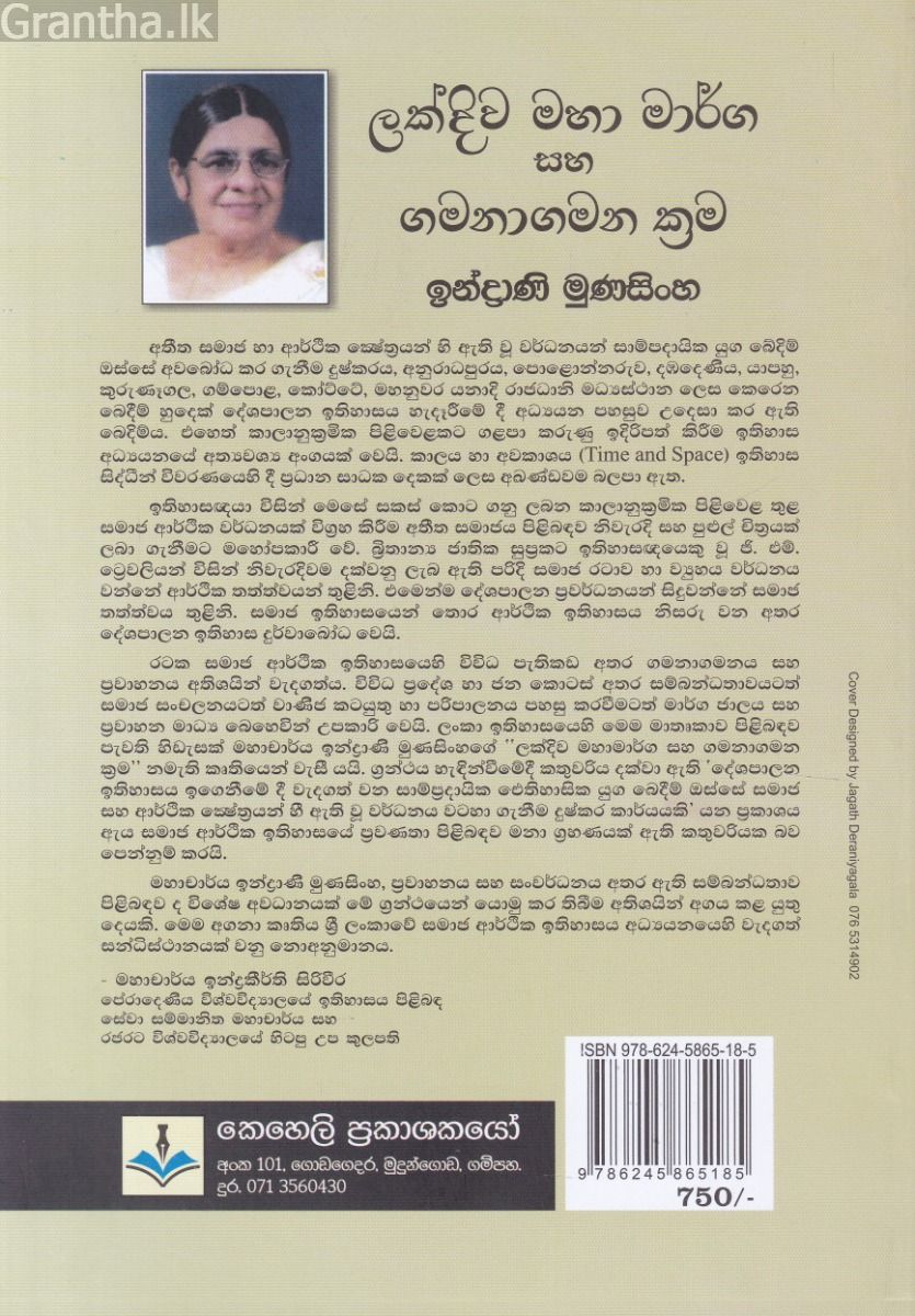 ලක්දිව මහා මාර්ග සහ ගමනාගමන ක්‍රම