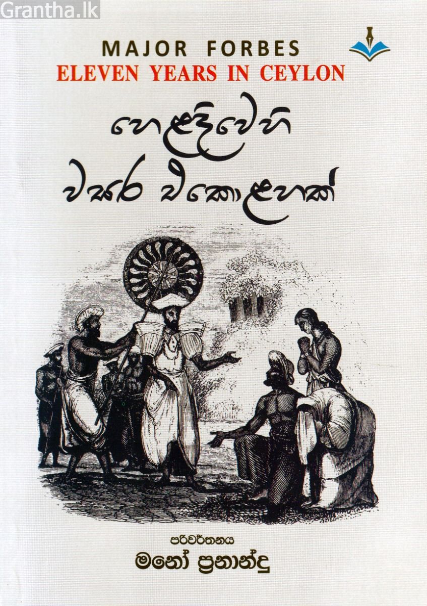 හෙළදිවෙහි වසර එකොළහක්