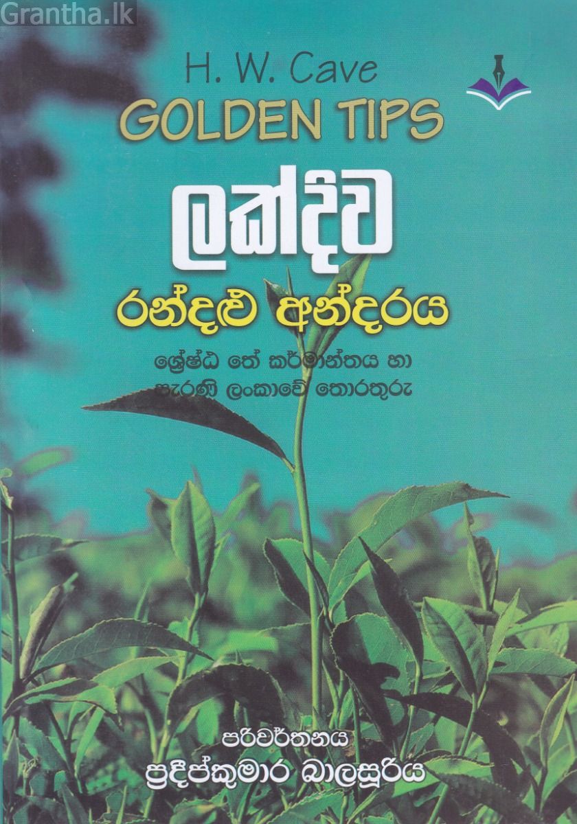 ලක්දිව රන්දළු අන්දරය