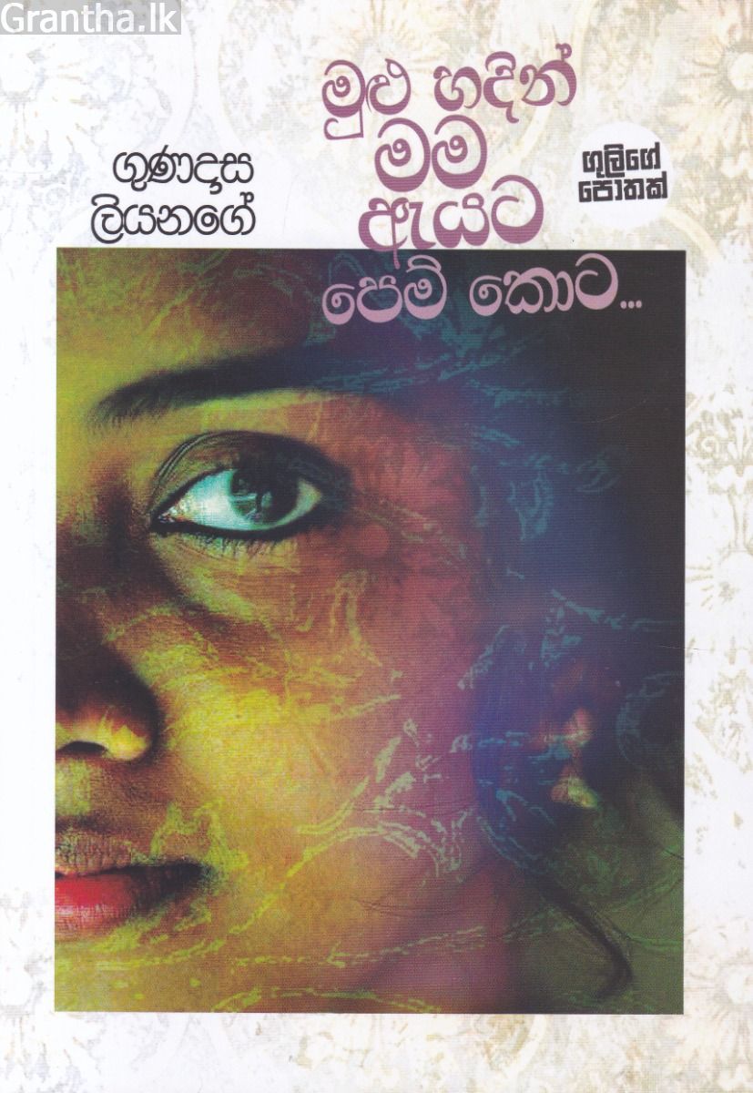 මුළු හදින් මම ඇයට පෙම් කොට...